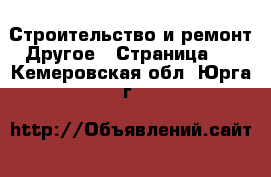 Строительство и ремонт Другое - Страница 2 . Кемеровская обл.,Юрга г.